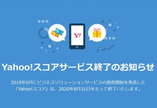 ユーザーの“信用度”で特典付与や企業提供もしていた「Yahoo!スコア」が終了へ
