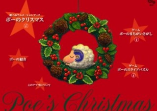 あの「ポー」がiPadアプリになって帰ってきた! 「ストレイシープ ポーのクリスマス」