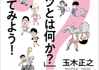 気になるフォント、知りたいフォント。 書籍『今こそ「スポーツとは何か？」を考えてみよう！／玉木正之』（2020.07.09）