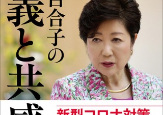 命か、経済か。――女勝負師・小池百合子の全貌を見る「小池百合子の大義と共感」