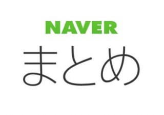 LINE、「NAVER まとめ」をサービス終了。ノウハウはLINE独自の検索事業に活かされる
