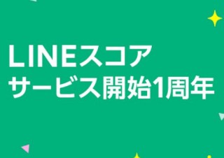 LINE Score、サービス開始1周年記念に12社から割引クーポンなどを提供