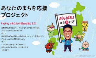 PayPayを使うと地方自治体独自の還元が受けられるプロジェクト発足