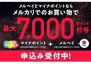 メルペイ、「マイナポイント申込みキャンペーン」でプラス1000円などを発表