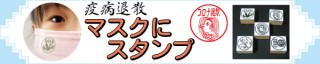 城山博文堂、アマビエやさるぼぼなど疫病退散を祈願するデザイン「マスクにスタンプ」を発売