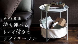 一度にキッチンからリビングへ、トレイが取り外せるサイドテーブル「RUNDA（ルンダ）」