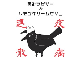 アマビエの次は「ヨゲンノトリ」。疫病退散！ヨゲンノトリゼリーが山梨から全国へ
