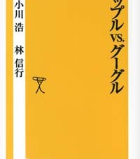 小川浩氏・林信行氏がAppleとGoogleの戦いを語るiPhone/iPad用電子書籍「アップルvs.グーグル」