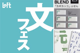 ロフトで文房具の祭典「文フェス2020」開催。技あり付箋やカタカナ文房具など続々登場