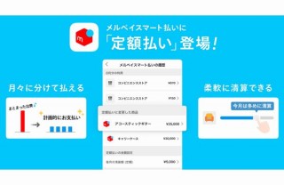 メルペイ、「メルペイスマート払い」で毎月の「定額払い」に対応