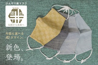 シワになりにくい“NEO能登上布”を使用した「ひんやり麻マスク」増産決定