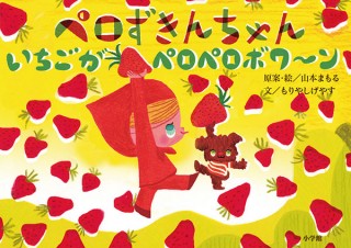 「ペロずきんちゃん」シリーズ3作を週替わりで紹介する絵本作家の山本まもる氏の原画展が開催