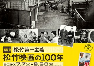 蒲田に撮影所が開設されてからの歴史を貴重な資料で辿る「松竹第一主義 松竹映画の100年」