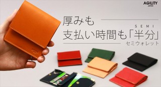 半分がコンセプト。小さすぎないミニ財布「セミウォレット」発売