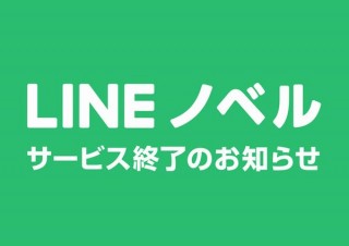 小説投稿サービスLINEノベル、8月31日でのサービス終了を発表