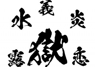 コロナ支援／筆文字フォントの昭和書体がフォントセット「夏到来セット」を期間限定で88％OFFに