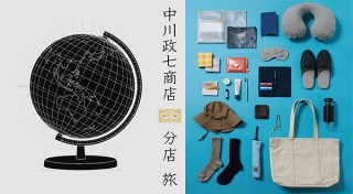 大阪国際空港で旅の始まりと終わりに立ち寄りたくなる「中川政七商店 分店 旅」が8月オープン