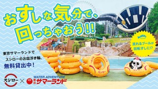 スシロー、東京サマーランドで「スシローのお皿浮き輪」無料レンタル企画を開始
