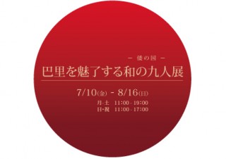 パリで称賛された“倭の国”の9名の作品を紹介するグループ展「巴里を魅了する和の九人展」