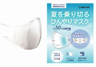 キングジム、保冷剤を左右2個入れられる「夏を乗り切るひんやりマスク」 発売