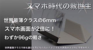 MUSUBU JAPAN、スマホの画面が2倍に見える拡大鏡「スマホZOOM」を発売