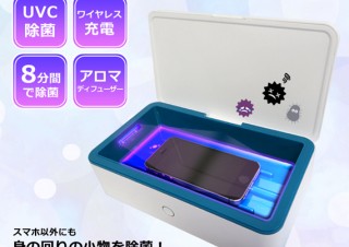 センター商事、ワイヤレス充電が可能なUVC除菌ボックスを発売