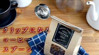 クリップと計量スプーンが一つになった、コーヒーメジャークリップ「fixer（フィクサー）」