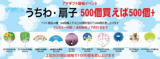 500個の価格で1,000個もらえる！アドギフトが団扇や扇子のベスト商品10種の破格イベントを実施中