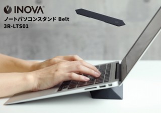 スリー・アール、使うときだけ立体化できる折りたたみ式のノートPCスタンドを発売