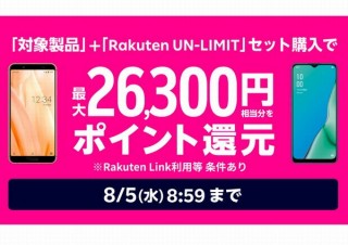 楽天モバイル、スマホ購入で最大26,300円の「楽天ポイント」をプレゼント
