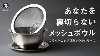 本間製作所、フラットエッジを採用して機能性に優れた深型ボウルシリーズを発売