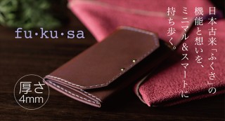 厚さ4mm、袱紗（ふくさ）から発想したミニマル財布「fu・ku・sa」