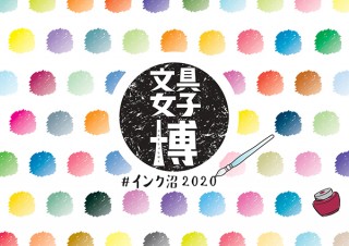 1,500種類以上のインクやガラスペンが並ぶ「文具女子博 #インク沼2020」開催