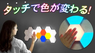 タッチ色で色が変わる！クリエイティブなインテリアLED「RAVOLTA STAGE」