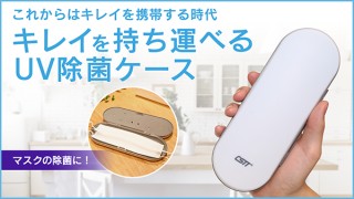 ペンケースのように持ち歩ける「キレイを持ち運べるUV除菌ケース」登場
