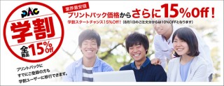 全ての商品を割引価格で注文できる！プリントパックが学生向けの「PAC学割」サービスを開始