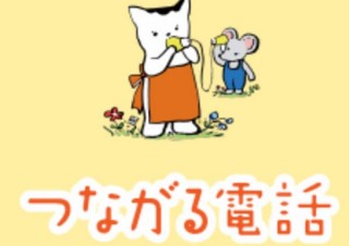 コロナ禍で携帯電話を失った方へ本人負担ゼロで電話を提供する「つながる電話」