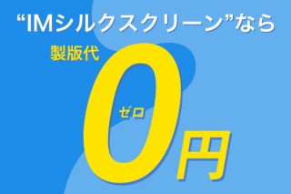 イメージ・マジックによる製版代0円の新しいシルクスクリーン印刷サービス「IMシルクスクリーン」