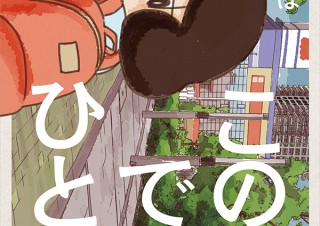 気になるフォント、知りたいフォント。 漫画『この町ではひとり／山本さほ』（2020.07.30）