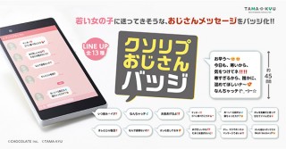 TAMA-KYU、年上男性が女の子に送りそうなメッセージをバッジ化した「クソリプおじさんバッジ」を発売