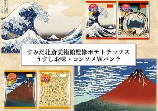 すみだ北斎美術館コラボ！「冨嶽三十六景」ポテチが全国のコンビニで販売開始