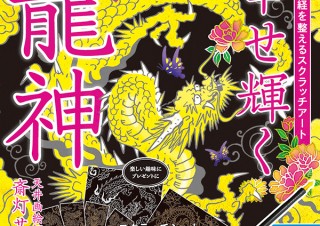 天井画絵師・斎灯サトルが描く！ 龍神のスクラッチアート「幸せ輝く龍神」