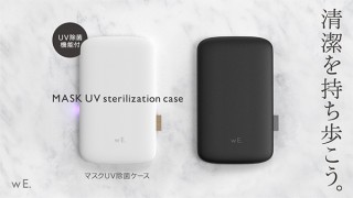 こんなのを待っていた！ ミニマムデザインの除菌マスクケース「wE.」