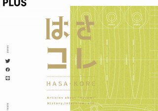 プラス、“はさみ”についての雑学や歴史などを詰め込んだサイト「はさコレ」オープン