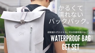 台風もへっちゃら！ ペットボトルより軽い防水バックパック「Get Set」