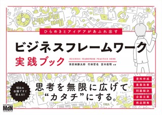 ひらめきとアイデアがあふれ出す「ビジネスフレームワーク実践ブック」