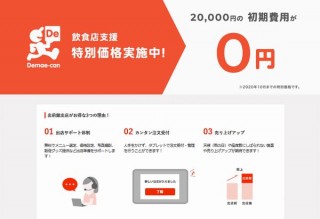 コロナ禍で注目の「出前館」、飲食店向けのサイトを分かりやすくリニューアル