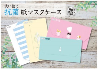 巧和工芸、抗菌加工を施した使い捨ての紙製マスクケースを発売