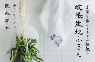 フェリシモ、シンプルでかわいい「丁寧な暮らしをする餓鬼の蚊帳生地ふきん」を発売