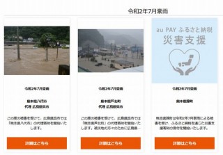 au PAY ふるさと納税、災害発生の自治体に直接寄付できるサービス開始